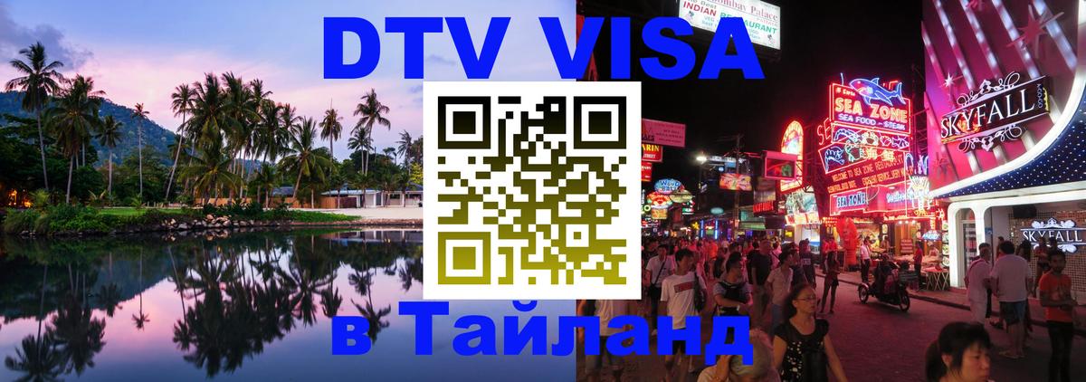 Купить DTV визу в Таиланд 