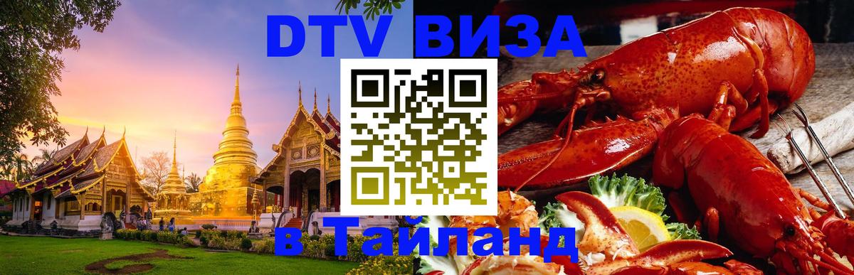 Цены на DTV визу в Таиланд — пакеты услуг, достаточно даже паспорта - Ковров 