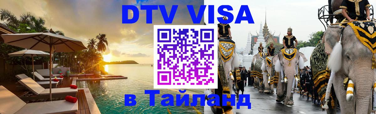 DTV Visa Thailand — прайс и условия, виза без дополнительных документов - 