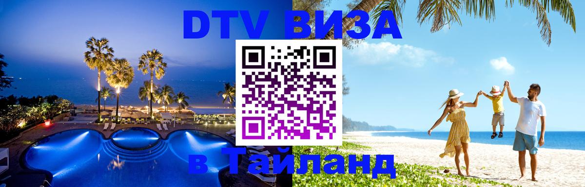 Visa в Таиланд 